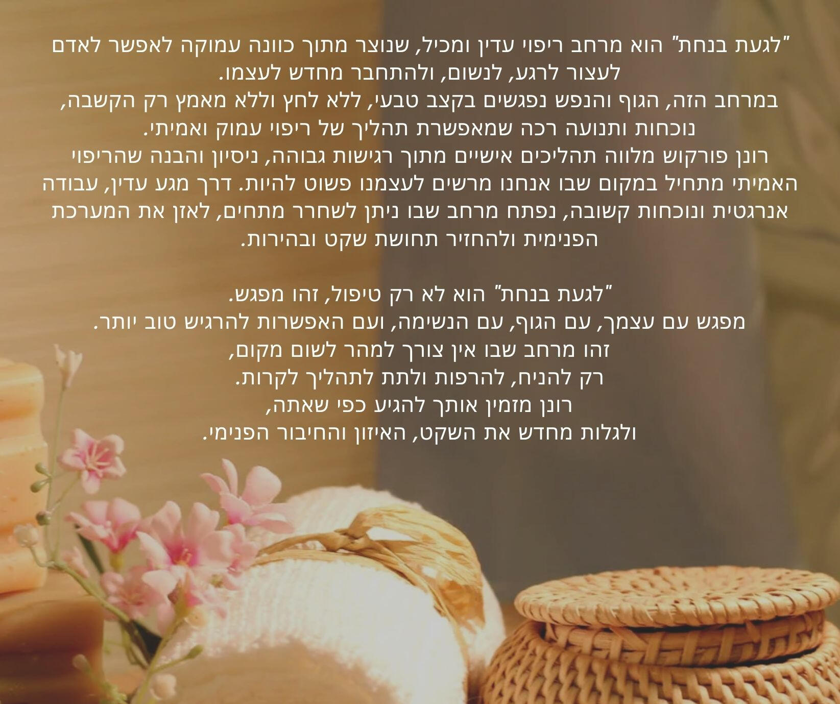 לגעת בנחת רונן פורקוש